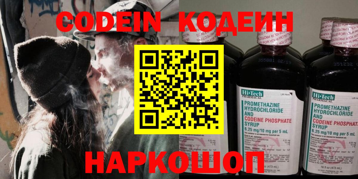 Codein Purple Drank  Кодеиновый сироп Lean Purple Drank  Еманжелинск  Вход с VPN 
